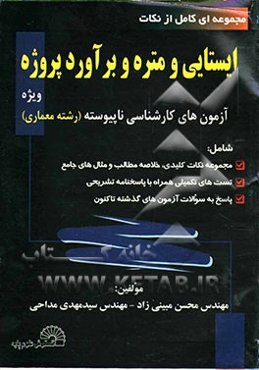 مجموعه‌ای کامل از نکات "ایستایی و متره و برآورد پروژه" ویژه آزمونهای کارشناسی ناپیوسته (رشته معماری) شامل مجموعه...