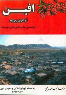 افین: ام‌القرای زیرکوه (توانمندی‌ها و راهبردهای توسعه)