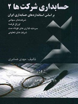 حسابداری شرکت‌ها 2: بر اساس استانداردهای ایران