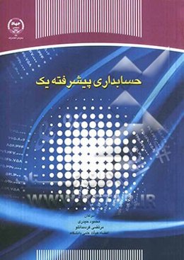 حسابداری پیشرفته یک
