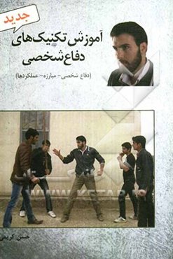 آموزش تکنیک‌های دفاع شخصی (دفاع شخصی - مبارزه - عملکرد)