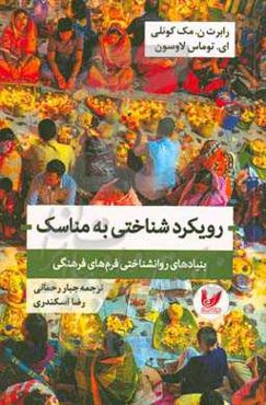 رویکرد شناختی به مناسک: بنیادهای روانشناختی فرم‌های فرهنگی