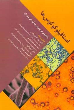 استافیلوکوکوس‌ها: با تکیه بر فیزیولوژی، بیماریزایی و درمان