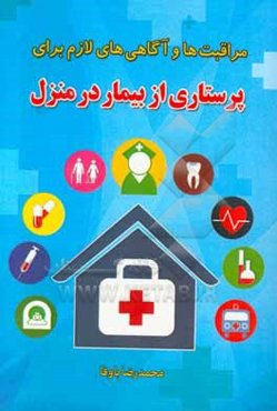 مراقبت‌ها و آگاهی‌های لازم برای پرستاری از بیمار در منزل