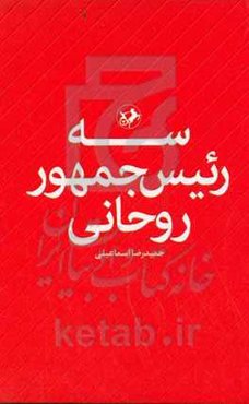 سه رئیس‌ جمهور روحانی