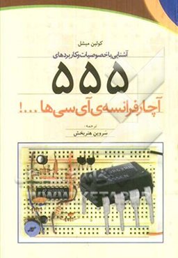 آشنایی با خصوصیات و کاربردهای 555: آچار فرانسه‌ی آی‌سی‌ها...!