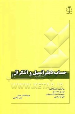 حساب دیفرانسیل و انتگرال