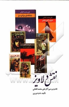 نقش دلاویز (نقد و بررسی آثار علی‌محمد افغانی)