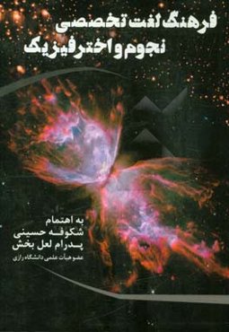 فرهنگ لغت تخصصی نجوم و اخترفیزیک