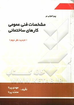 پیرامون بر مشخصات فنی عمومی کارهای ساختمانی