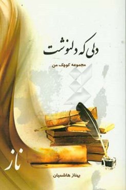 دلی که دلنوشت: مجموعه کوچک من