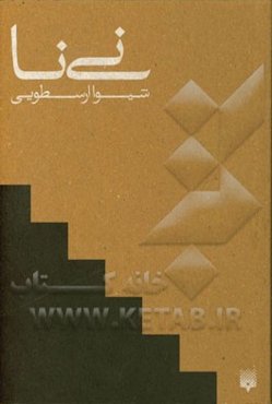 نی‌نا