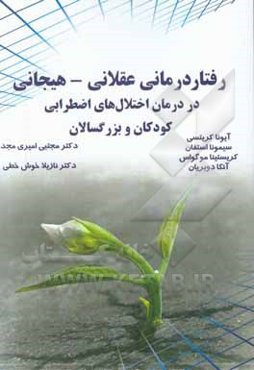 رفتاردرمانی عقلانی - هیجانی در درمان اختلال‌های اضطرابی کودکان و بزرگسالان