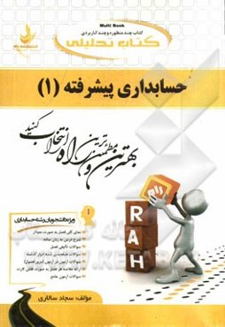 کتاب تحلیلی حسابداری پیشرفته (1) (ویژه دانشجویان رشته حسابداری)