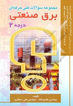 مجموعه سوالات فنی حرفه‌ای برق صنعتی درجه 2: بر اساس استاندارد ملی مهارت با کد بین المللی: 8-55/14