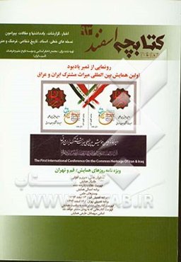کتابچه 30 اسفند 93: اخبار، گزارشات، یادداشت‌ها و مقالات پیرامون نسخه‌های خطی، اسناد، تاریخ شفاهی، فرهنگ و هنر