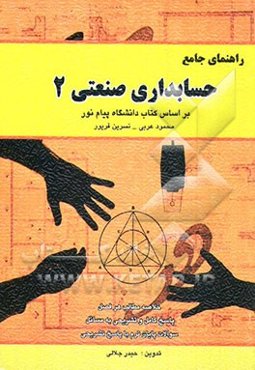 کاملترین راهنمای حسابداری صنعتی (2) رشته‌های حسابداری و مدیریت بازرگانی