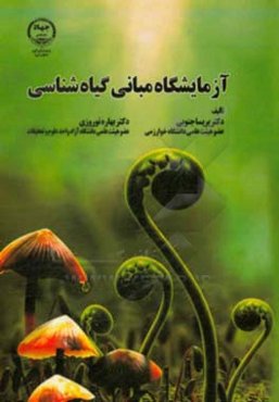 آزمایشگاه مبانی گیاه‌شناسی