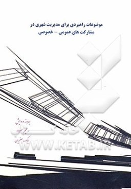 موضوعات راهبردی برای مدیریت شهری در مشارکت‌های عمومی - خصوصی