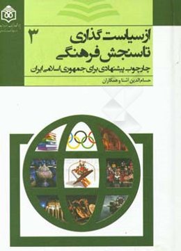 از سیاست‌گذاری تا سنجش فرهنگی: چارچوب پیشنهادی برای جمهوری اسلامی ایران