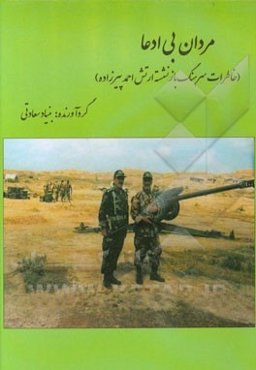 مردان بی ادعا (خاطرات سرهنگ بازنشسته ارتش احمد پیرزاده)