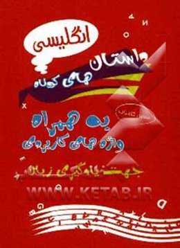 آموزش و تقویت زبان انگلیسی با داستان‌های کوتاه