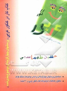 کنکور عربی: ریاضی، تجربی، انسانی، هنر، زبان و ...: پرسش‌های چهارگزینه‌ای موضوعی، تجزیه و ترکیب