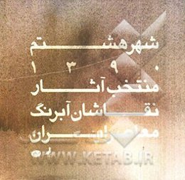 شهر هشتم: کتاب سال گزیده آثار نقاشان آبرنگ ایران 1390