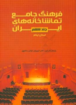 فرهنگ جامع تماشاخانه‌های ایران: استان ایلام