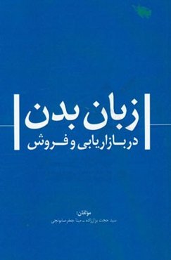 زبان بدن در بازاریابی و فروش