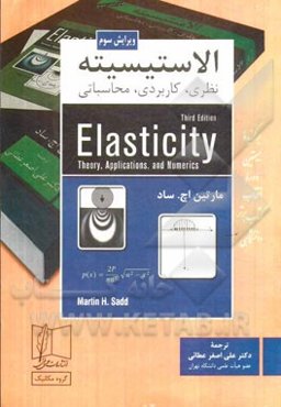 الاستیسیته نظری، کاربردی، محاسباتی