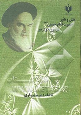 نقش و تاثیر امام خمینی رحمه‌الله در سوریه و اردن