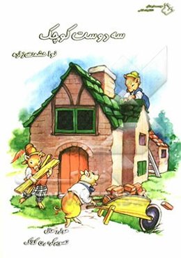 سه دوست کوچک