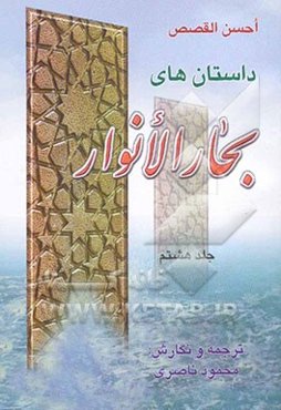 داستانهای بحار الانوار