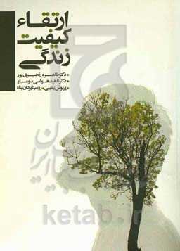 ارتقاء کیفیت زندگی