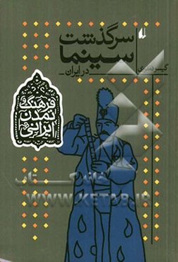 سرگذشت سینما در ایران