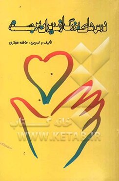 درس‌های بزرگ از مدیران برجسته