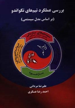 بررسی عملکرد تیم‌های تکواندو