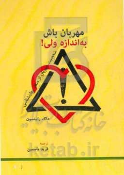 مهربان باش، به اندازه ولی!: "شخصیت مهربان" از منظر روان‌شناسی