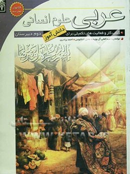 کتاب کار عربی برای دانش‌آموزان دوم دبیرستان ادبیات و علوم انسانی