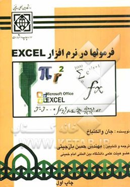 فرمولها در نرم‌افزار Excel