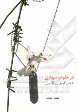 در خلوت تنهایی با یاد بزرگ دانشگاه عشق