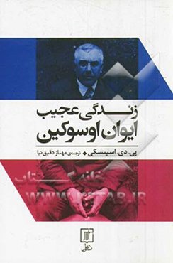 زندگی عجیب ایوان اوسوکین