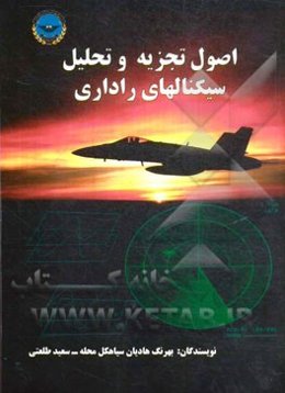 اصول تجزیه و تحلیل سیگنال‌های راداری