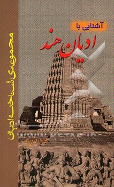 آشنایی با ادیان هند