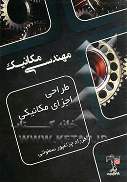 طراحی اجزای مکانیکی: به همراه سوالات طبقه‌بندی شده