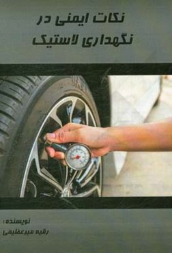 نکات ایمنی در نگهداری لاستیک