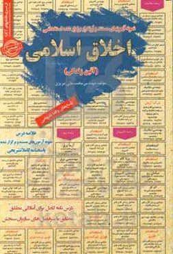 نمونه آزمونهای مستند و پرتکرار برگزارشده استخدامی اخلاق اسلامی (آئین زندگی) قابل استفاده برای تمامی رشته‌ها