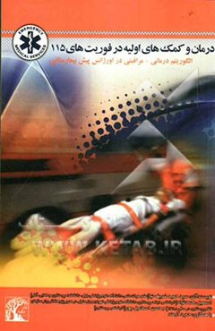 درمان و کمک‌های اولیه در فوریت‌های 115