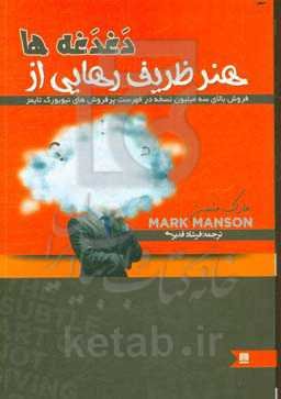 هنر ظریف رهایی از دغدغه‌ها
